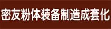 密友粉体装备制造