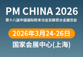 上海粉末冶金展