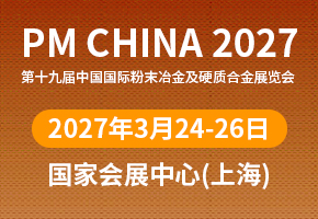 粉末冶金展览会