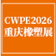 2026第23届中国（重庆）橡塑工业展览会