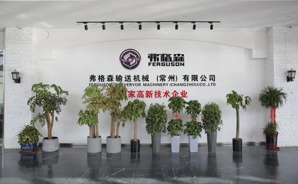 弗格森输送机械(常州)有限公司