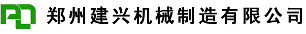 建兴机械制造有限公司