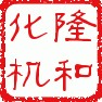 莱州市隆和化工机械有限公司