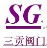 上海三贡泵阀有限公司