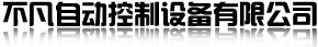 不凡自动控制设备有限公司