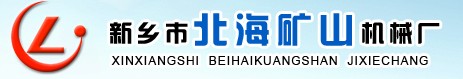 新乡市北海矿山机械厂
