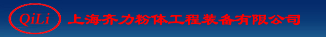 上海齐力粉体工程装备有限公司