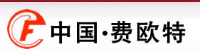 新乡市费欧特滤器有限公司