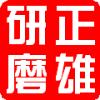 东莞市道滘正雄五金机械厂