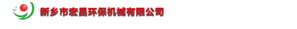 新乡市宏昌环保机械有限公司