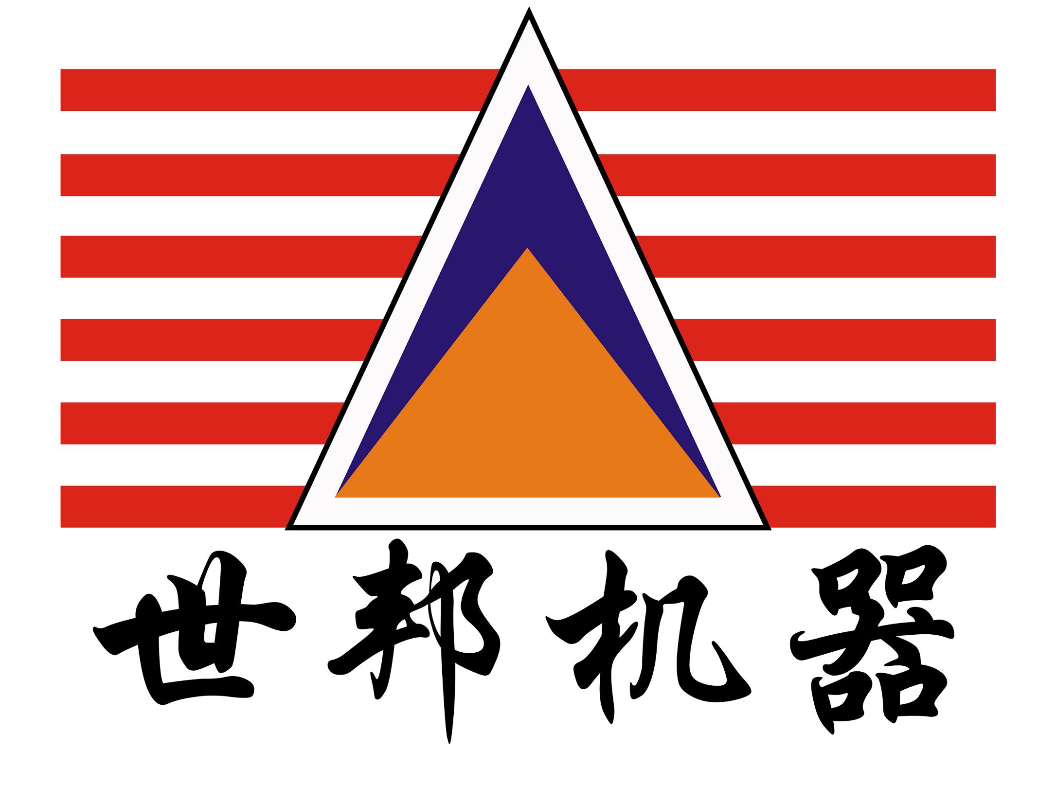 上海世邦机器有限公司