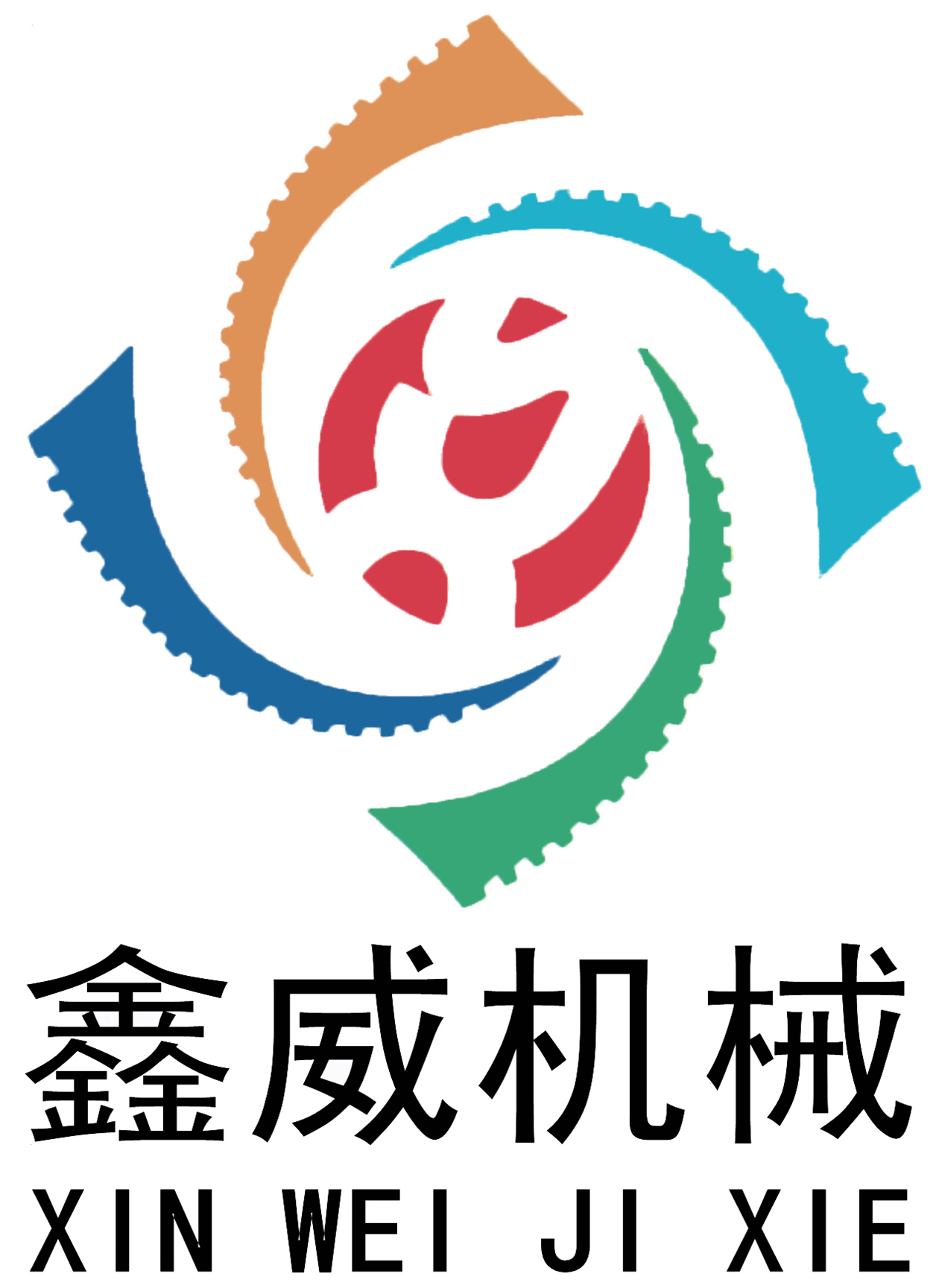 新乡市鑫威工矿机械有限公司