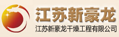 江苏新豪龙干燥工程有限公司