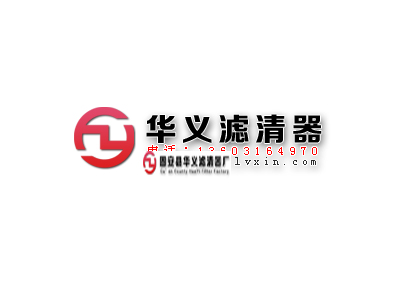 固安县华义滤清器厂