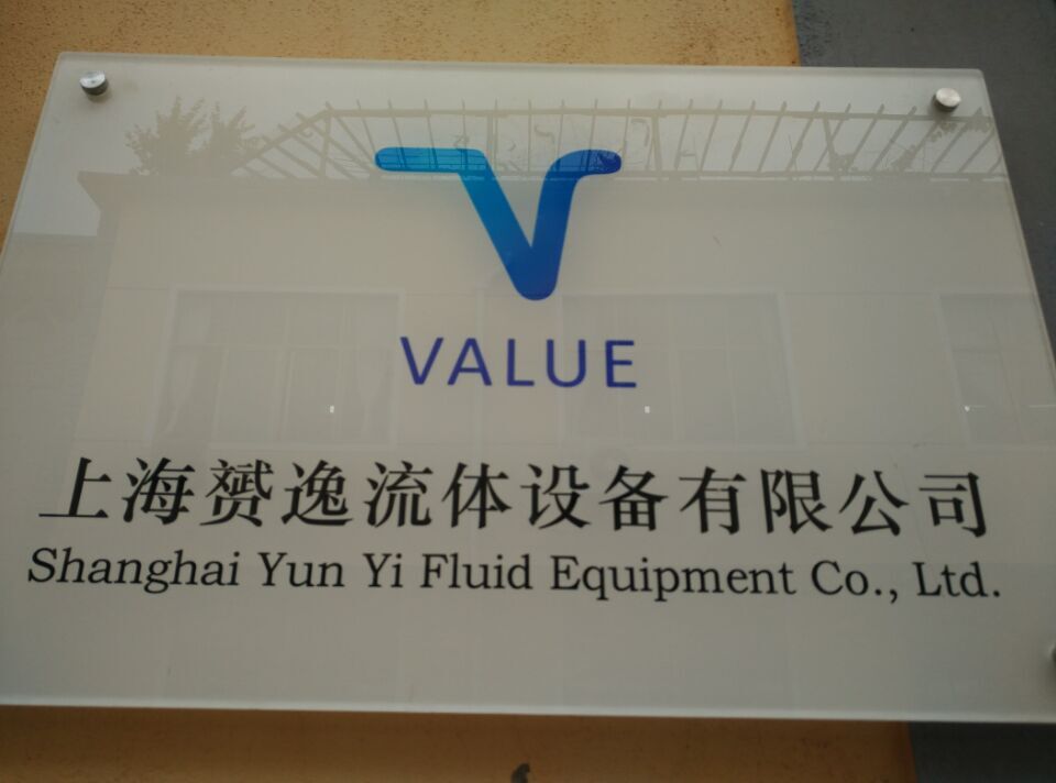 上海赟逸流体设备有限公司