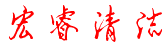 宜昌宏睿清洁设备有限公司