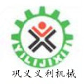 巩义市义利机械有限公司