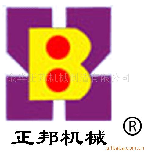 金华正邦机械制造有限公司
