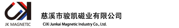 慈溪骏凯磁业有限公司