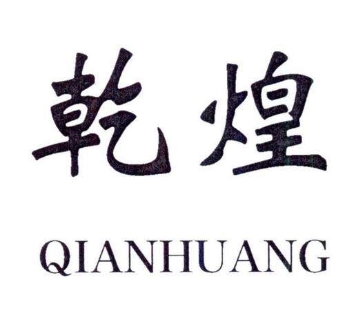 石家庄乾煌过滤设备有限公司