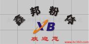 鑫邦粉体