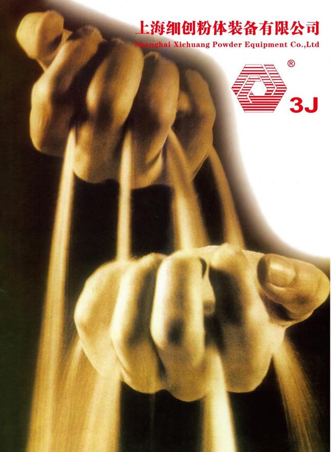 上海细创粉体装备宣传册