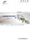 CWM超级涡流磨