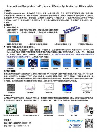 巨纳参加首届二维材料物理与器件国际研讨会 