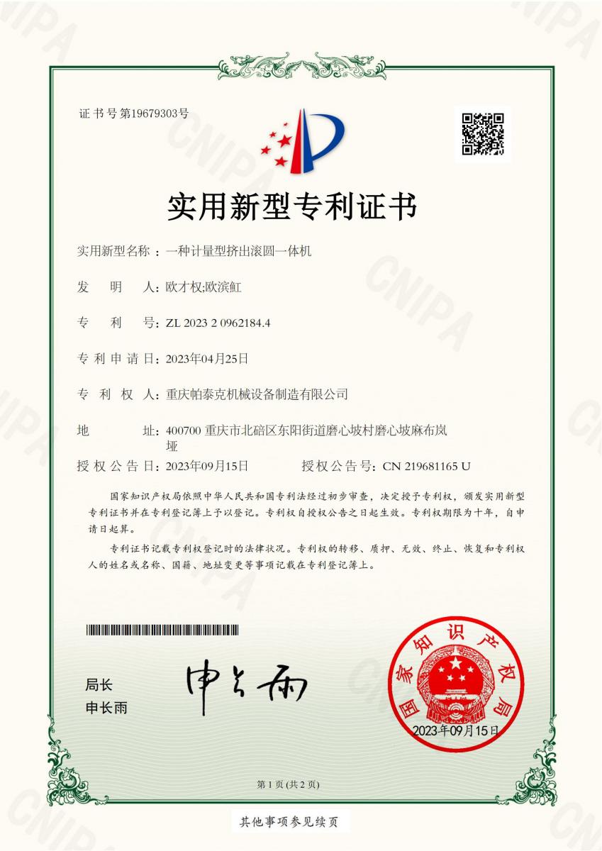 计量型挤出滚圆一体机专利证书