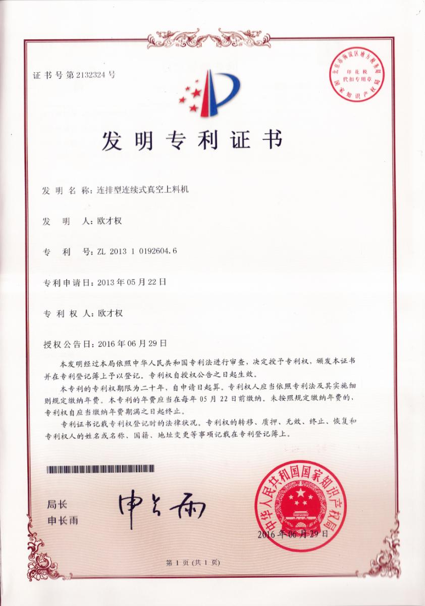 连排型连续式真空上料机发明专利证书