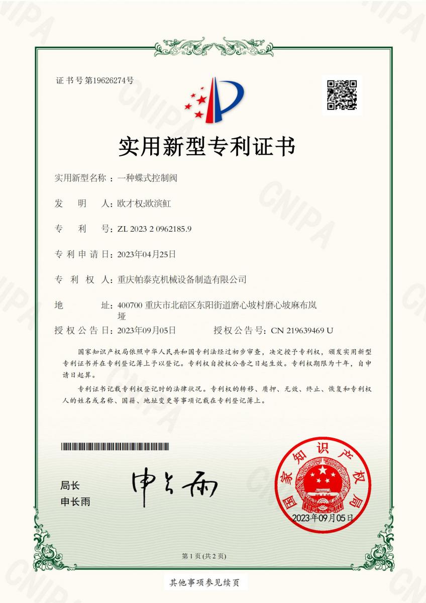 蝶式控制阀专利证书