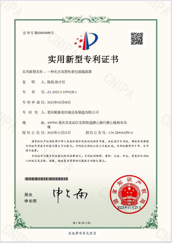无水氧型称重包装隔离器专利证书