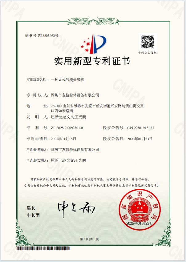 一种立式气流分级机-实用新型专利证书