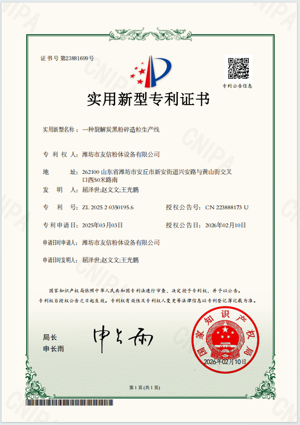 一种裂解炭黑粉碎造粒生产线-实用新型专利证书