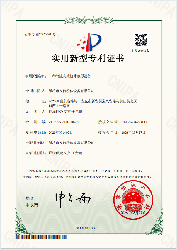 一种气流高效粉体整形设备-实用新型专利证书