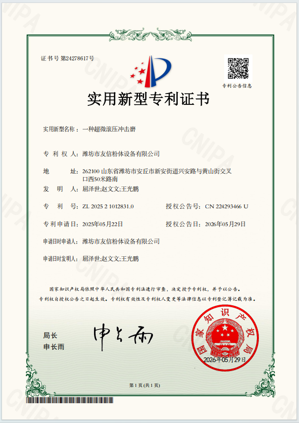一种超微滚压冲击磨-实用新型专利证书