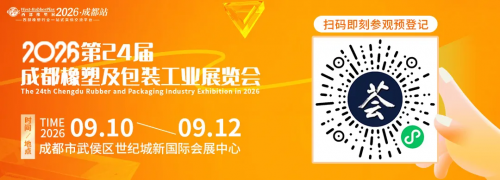 抢先看！2026成都橡塑及包装展，七大核心亮点抢先锁定！