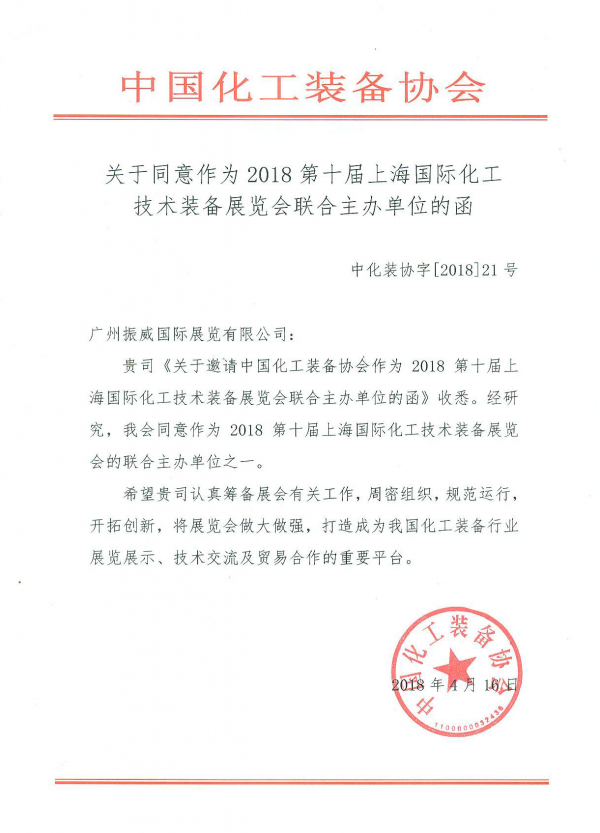 中国化工装备协会函件