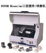 8000系列高能球磨机