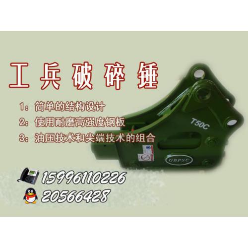 工兵破碎锤