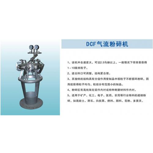 达晨DCF气流粉碎机