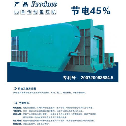 DG1000单传动辊压机