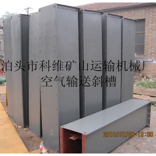 空气输送斜槽