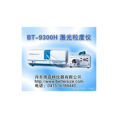 BT-9300H激光粒度仪