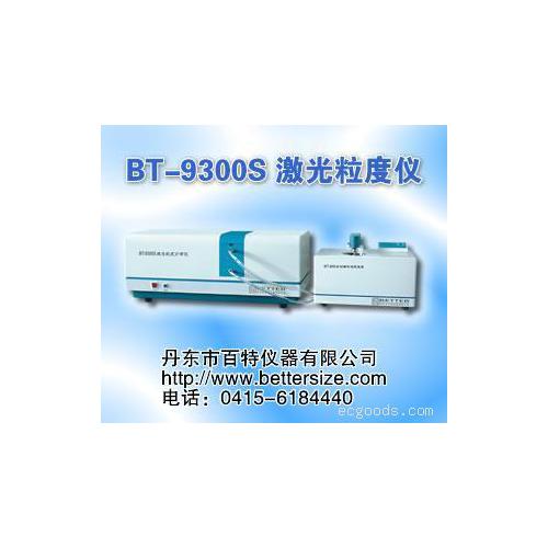 BT-9300S激光粒度仪