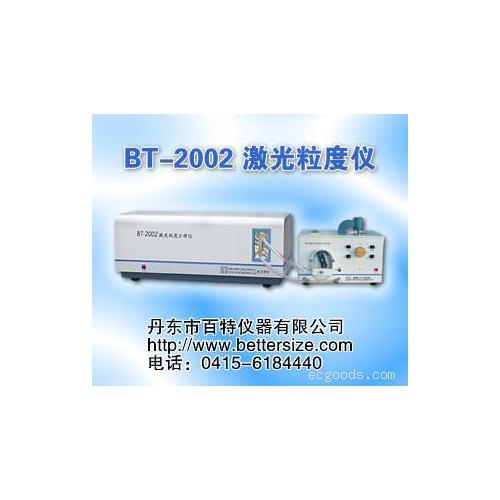 BT-2002激光粒度分布仪