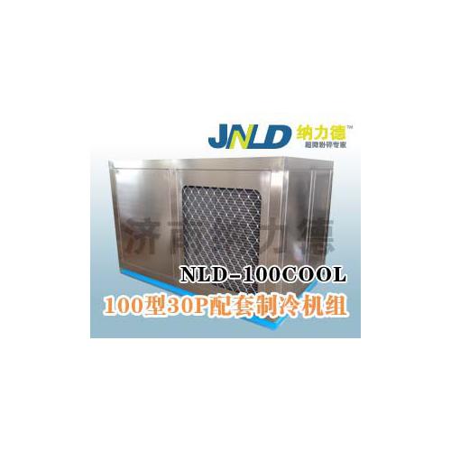 超微粉碎机配套制冷机组