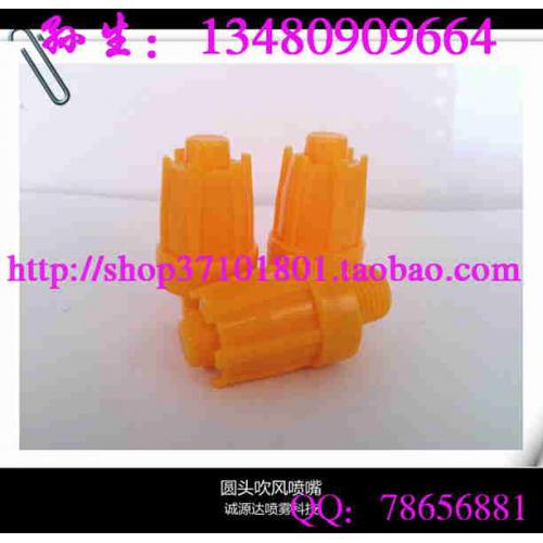 喷嘴喷头 塑料圆头吹风干燥喷嘴