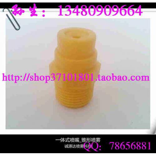 喷嘴喷头 塑胶一体式实心锥形喷嘴