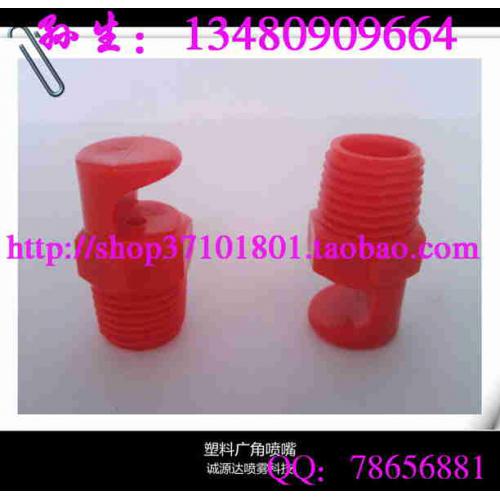 喷嘴喷头 塑料广角扇形清洗喷嘴